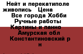 Нейт и перекатиполе...живопись › Цена ­ 21 000 - Все города Хобби. Ручные работы » Картины и панно   . Амурская обл.,Константиновский р-н